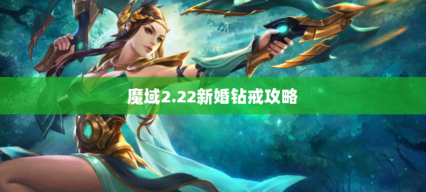 魔域2.22新婚钻戒攻略 第2张