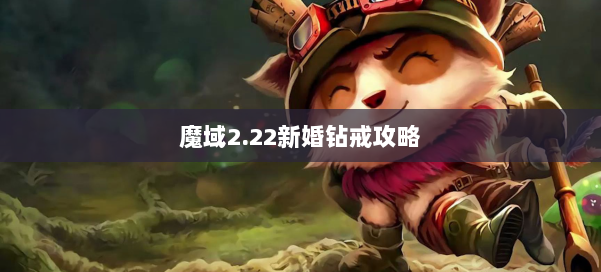 魔域2.22新婚钻戒攻略 第3张