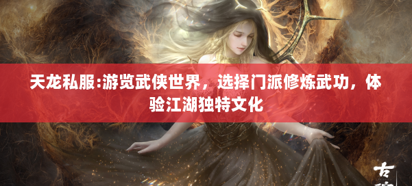 天龙私服:游览武侠世界,选择门派修炼武功,体验江湖独特文化 第1张 天龙私服:游览武侠世界,选择门派修炼武功,体验江湖独特文化 第1张