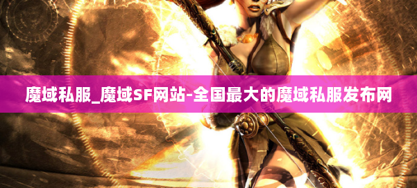 魔域私服_魔域SF网站-全国最大的魔域私服发布网 第3张