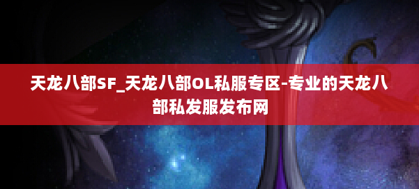 天龙八部SF_天龙八部OL私服专区-专业的天龙八部私发服发布网 第3张