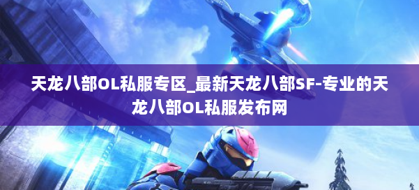 天龙八部OL私服专区_最新天龙八部SF-专业的天龙八部OL私服发布网 第2张