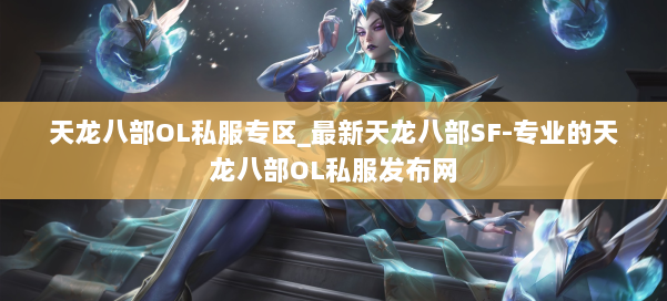 天龙八部OL私服专区_最新天龙八部SF-专业的天龙八部OL私服发布网 第1张