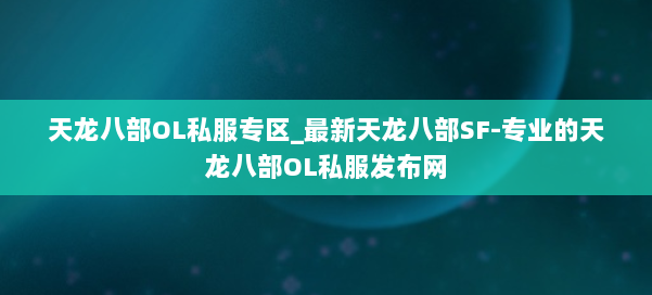 天龙八部OL私服专区_最新天龙八部SF-专业的天龙八部OL私服发布网 第1张 天龙八部OL私服专区_最新天龙八部SF-专业的天龙八部OL私服发布网 第1张