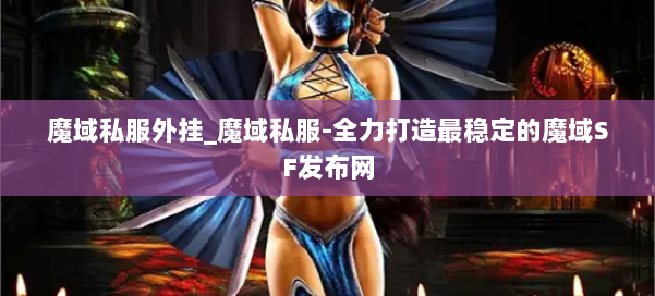 魔域私服外挂_魔域私服-全力打造最稳定的魔域SF发布网 第1张 魔域私服外挂_魔域私服-全力打造最稳定的魔域SF发布网 第1张