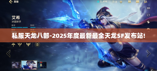 私服天龙八部-2025年度最新最全天龙SF发布站! 第3张 私服天龙八部-2025年度最新最全天龙SF发布站! 第3张