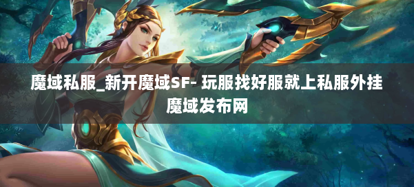 魔域私服_新开魔域SF- 玩服找好服就上私服外挂魔域发布网 第2张