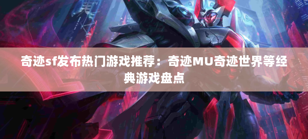 奇迹sf发布热门游戏推荐：奇迹MU奇迹世界等经典游戏盘点 第2张