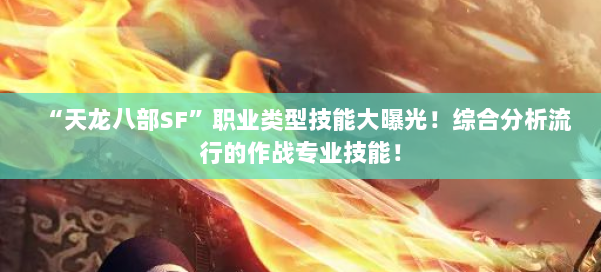 “天龙八部SF”职业类型技能大曝光！综合分析流行的作战专业技能！ 第2张