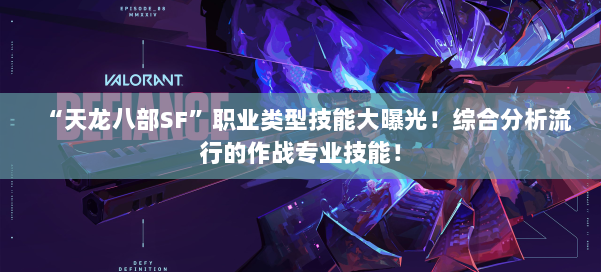 “天龙八部SF”职业类型技能大曝光！综合分析流行的作战专业技能！ 第1张