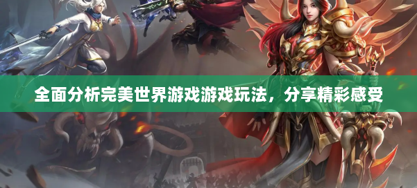 全面分析完美世界游戏游戏玩法，分享精彩感受 第2张