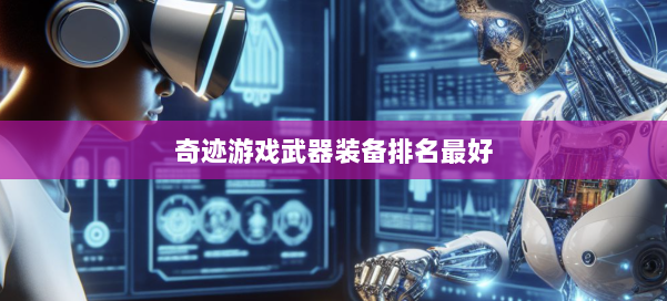 奇迹游戏武器装备排名最好 第1张