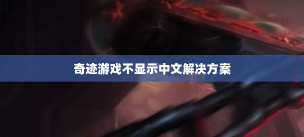 奇迹游戏不显示中文解决方案 第2张