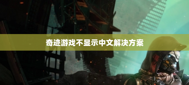 奇迹游戏不显示中文解决方案 第1张