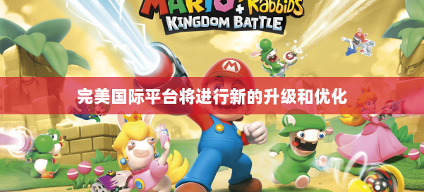 完美国际平台将进行新的升级和优化 第1张