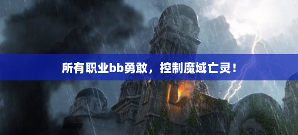 所有职业bb勇敢，控制魔域亡灵！ 第1张