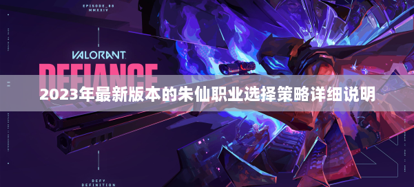 2023年最新版本的朱仙职业选择策略详细说明 第1张