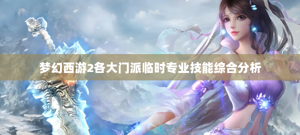梦幻西游2各大门派临时专业技能综合分析 第1张 梦幻西游2各大门派临时专业技能综合分析 第1张