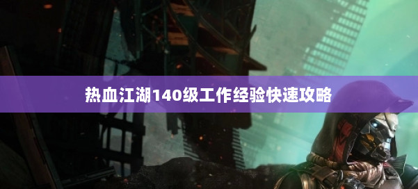 热血江湖140级工作经验快速攻略 第2张