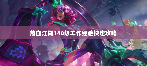 热血江湖140级工作经验快速攻略 第3张