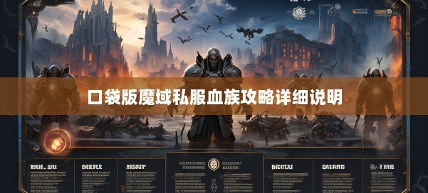 口袋版魔域私服血族攻略详细说明 第1张 口袋版魔域私服血族攻略详细说明 第1张