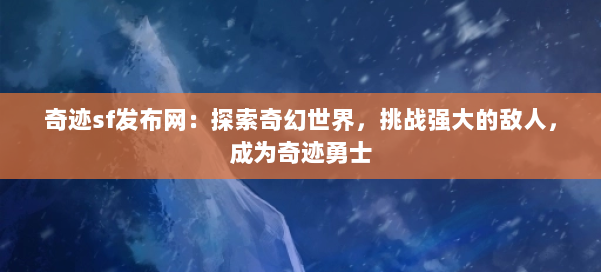 奇迹sf发布网：探索奇幻世界，挑战强大的敌人，成为奇迹勇士 第1张