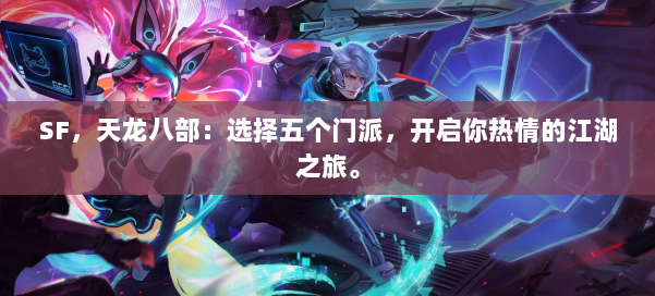 SF,天龙八部:选择五个门派,开启你热情的江湖之旅。 第1张 SF,天龙八部:选择五个门派,开启你热情的江湖之旅。 第1张
