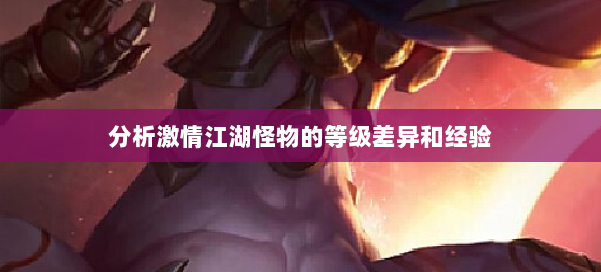 分析激情江湖怪物的等级差异和经验 第3张