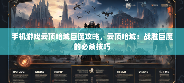 手机游戏云顶暗域巨魔攻略，云顶暗域：战胜巨魔的必杀技巧 第2张