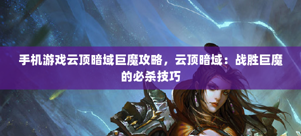 手机游戏云顶暗域巨魔攻略，云顶暗域：战胜巨魔的必杀技巧 第1张