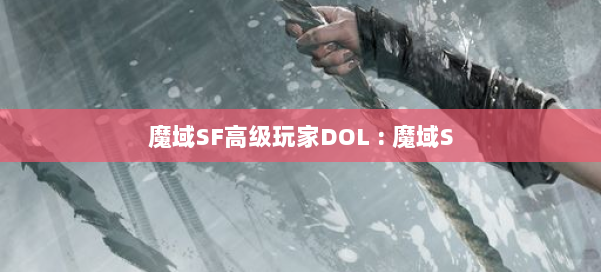 魔域SF高级玩家DOL : 魔域S 第3张 魔域SF高级玩家DOL : 魔域S 第3张