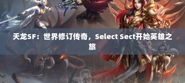 天龙SF：世界修订传奇，Select Sect开始英雄之旅