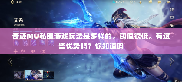 奇迹MU私服游戏玩法是多样的，阈值很低。有这些优势吗？你知道吗