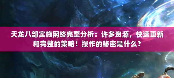 天龙八部实施网络完整分析：许多资源，快速更新和完整的策略！操作的秘密是什么？ 第2张