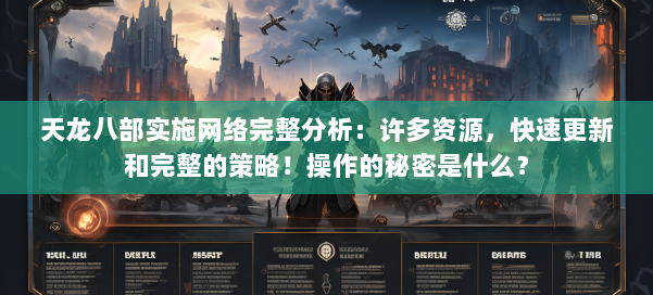天龙八部实施网络完整分析：许多资源，快速更新和完整的策略！操作的秘密是什么？