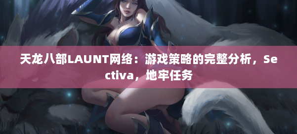 天龙八部LAUNT网络：游戏策略的完整分析，Sectiva，地牢任务 第2张