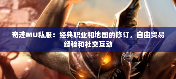奇迹MU私服：经典职业和地图的修订，自由贸易经验和社交互动
