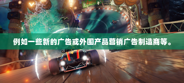 例如一些新的广告或外围产品营销广告制造商等。 第1张