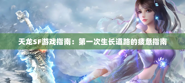 天龙SF游戏指南：第一次生长道路的疲惫指南 第2张