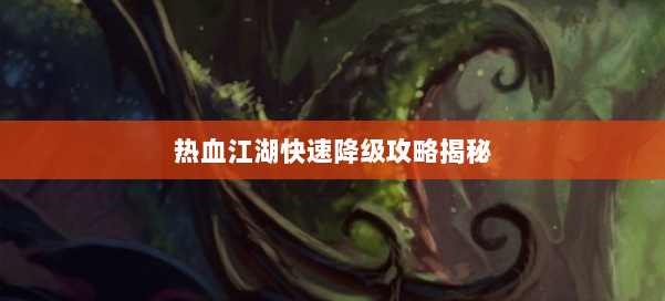 热血江湖快速降级攻略揭秘 第1张