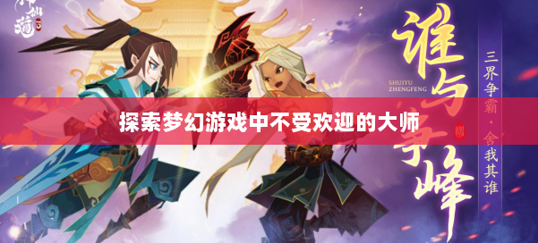 探索梦幻游戏中不受欢迎的大师 第1张