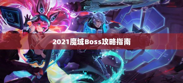 2021魔域Boss攻略指南 第1张