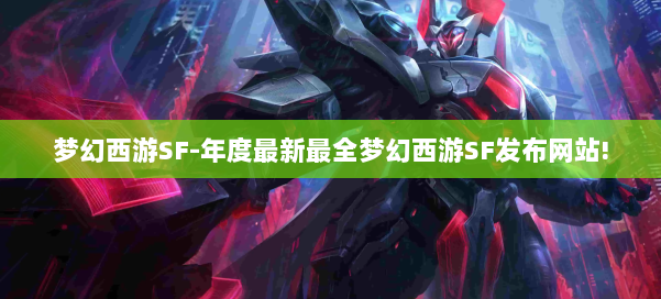 梦幻西游SF-年度最新最全梦幻西游SF发布网站! 第1张