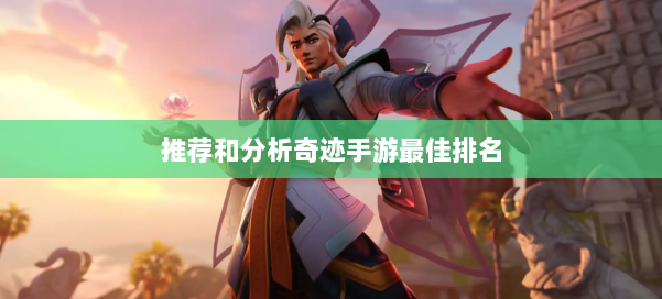 推荐和分析奇迹手游最佳排名 第1张