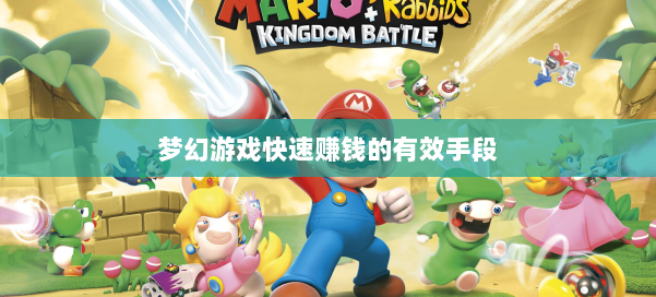 梦幻游戏快速赚钱的有效手段 第1张