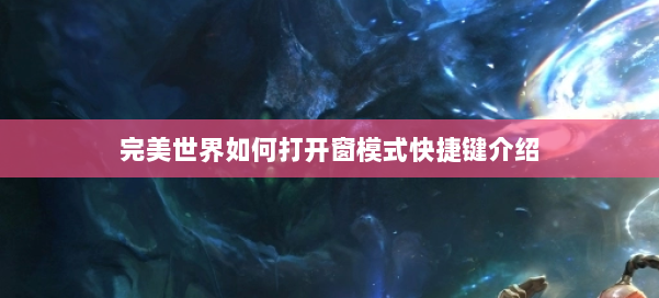 完美世界如何打开窗模式快捷键介绍 第1张