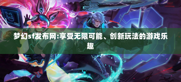 梦幻西游sf:享受无限可能、创新玩法的游戏乐趣