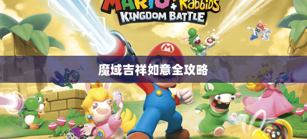 魔域吉祥如意全攻略 第1张