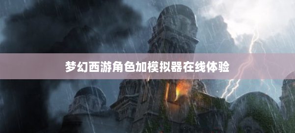梦幻西游角色加模拟器在线体验