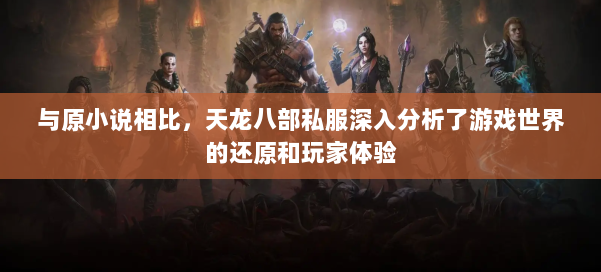 与原小说相比,天龙八部公益私服深入分析了游戏世界的还原和玩家体验 第1张 与原小说相比,天龙八部公益私服深入分析了游戏世界的还原和玩家体验 第1张